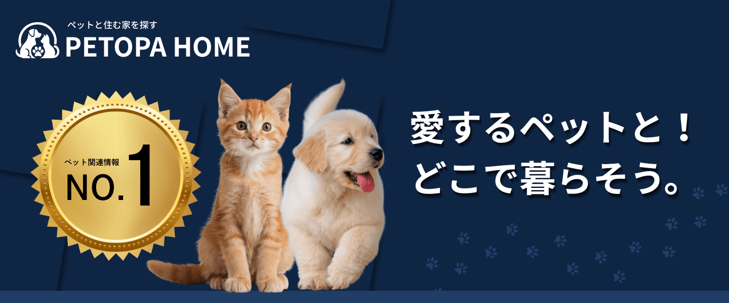 愛するペットと、どこで暮らそう。